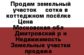Продам земельный участок 51 сотка в коттеджном посёлке › Цена ­ 7 000 000 - Московская обл., Дмитровский р-н Недвижимость » Земельные участки продажа   